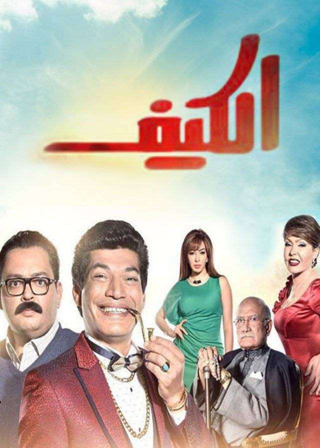 مشاهدة مسلسل الكيف الحلقة 25 مشاهدة مسلسل الكيف الحلقة 25