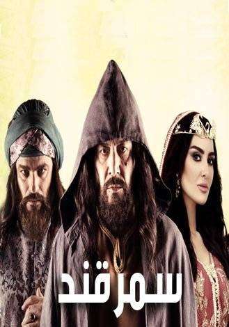 مشاهدة مسلسل سمرقند الحلقة 14 مشاهدة مسلسل سمرقند الحلقة 14