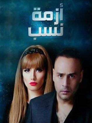 مشاهدة مسلسل ازمة نسب الحلقة 16 HD مشاهدة مسلسل ازمة نسب الحلقة 16 HD