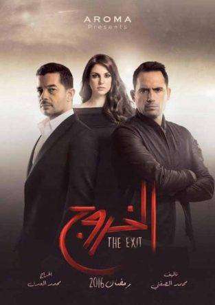 مشاهدة مسلسل الخروج الحلقة 10 مشاهدة مسلسل الخروج الحلقة 10