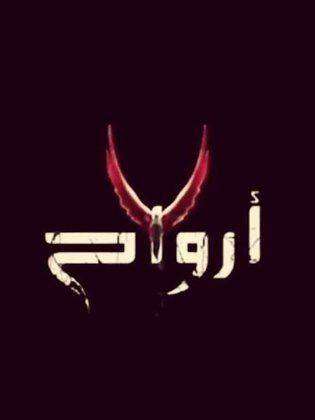 مشاهدة مسلسل سبع ارواح الحلقة 27 مشاهدة مسلسل سبع ارواح الحلقة 27