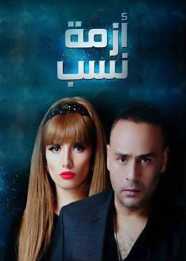 مشاهدة مسلسل ازمة نسب الحلقة 28 مشاهدة مسلسل ازمة نسب الحلقة 28