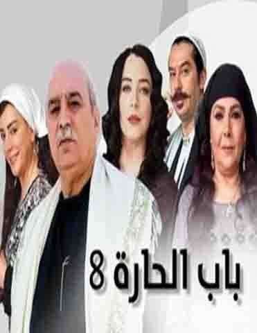 مشاهدة مسلسل باب الحارة الجزء 8 الحلقة 29 مشاهدة مسلسل باب الحارة الجزء 8 الحلقة 29