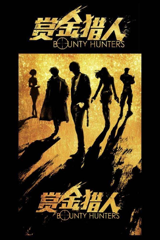 مشاهدة فيلم Bounty Hunters 2016 مترجم مشاهدة فيلم Bounty Hunters 2016 مترجم