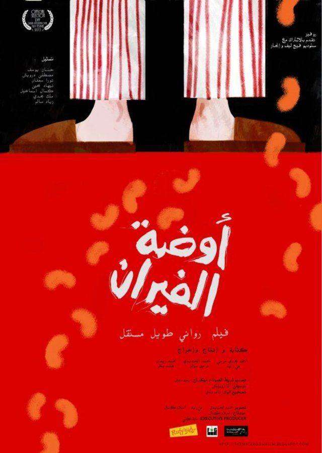 مشاهدة فيلم اوضة الفيران مشاهدة فيلم اوضة الفيران