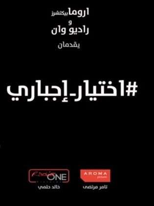مشاهدة مسلسل اختيار اجباري الحلقة 10 مشاهدة مسلسل اختيار اجباري الحلقة 10