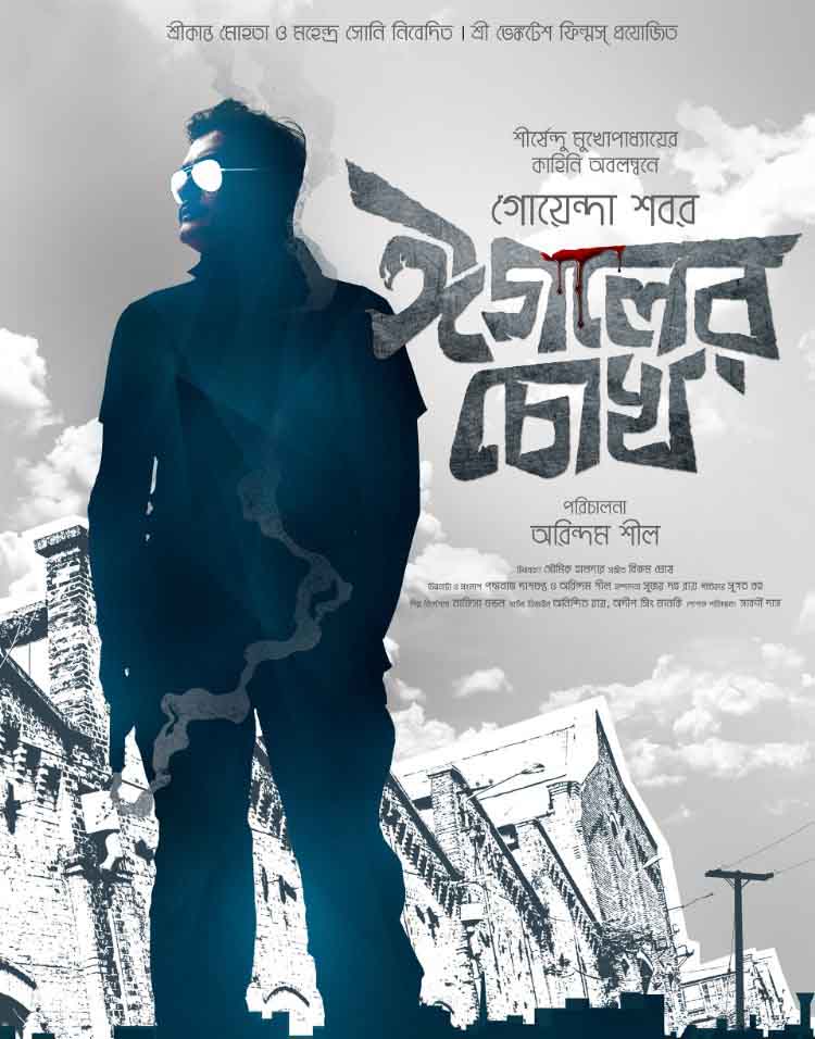 مشاهدة فيلم Eagoler Chokh 2016 مترجم مشاهدة فيلم Eagoler Chokh 2016 مترجم