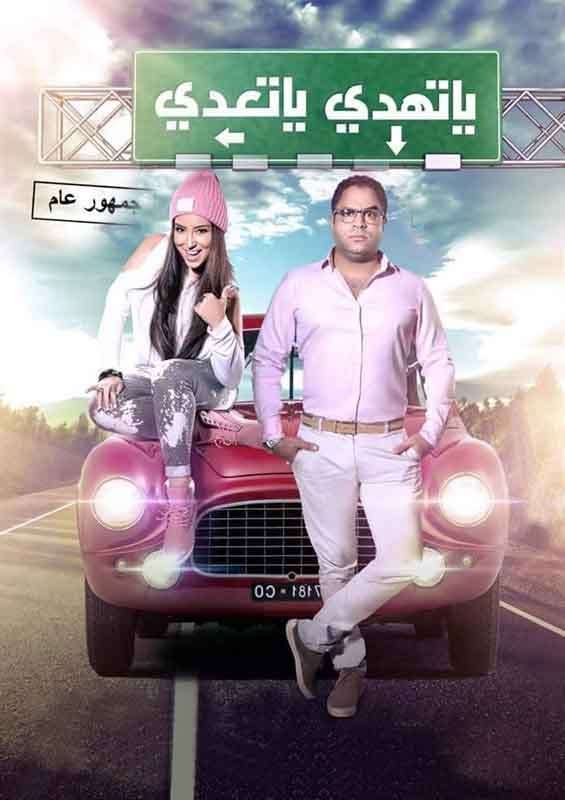 مشاهدة فيلم ياتهدي ياتعدي 2017 مشاهدة فيلم ياتهدي ياتعدي 2017