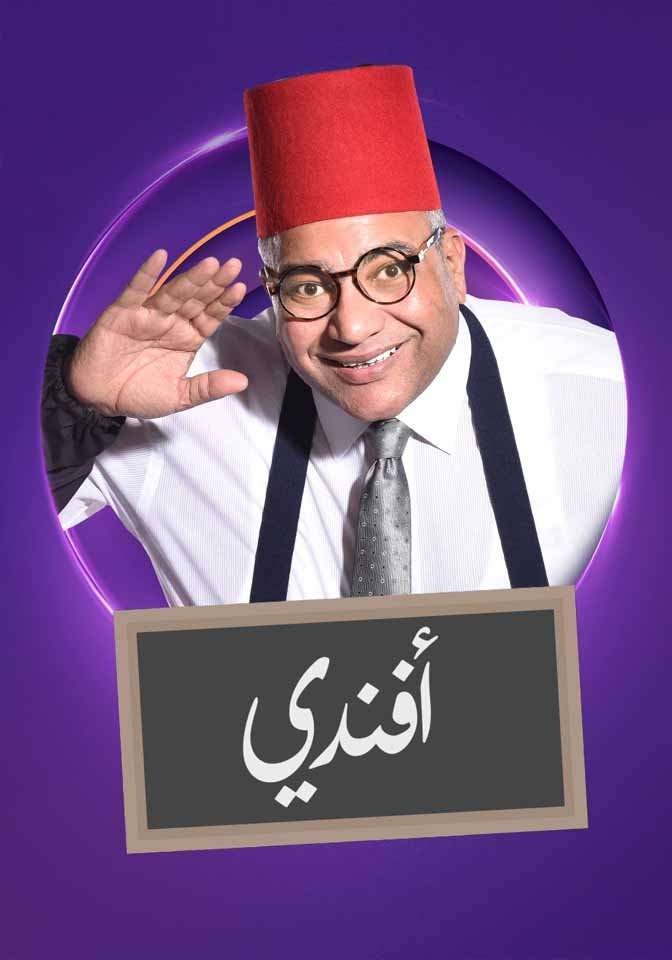 مشاهدة برنامج بيومي افندي الحلقة 11 مشاهدة برنامج بيومي افندي الحلقة 11