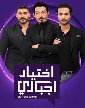مشاهدة مسلسل اختيار اجباري الحلقة 59 مشاهدة مسلسل اختيار اجباري الحلقة 59