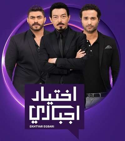 مشاهدة مسلسل اختيار اجباري الحلقة 58 مشاهدة مسلسل اختيار اجباري الحلقة 58
