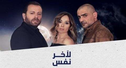 مشاهدة مسلسل لاخر نفس الحلقة 1 مشاهدة مسلسل لاخر نفس الحلقة 1
