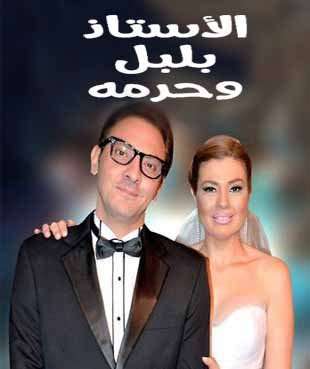 مشاهدة مسلسل الاستاذ بلبل وحرمة الحلقة 26 مشاهدة مسلسل الاستاذ بلبل وحرمة الحلقة 26