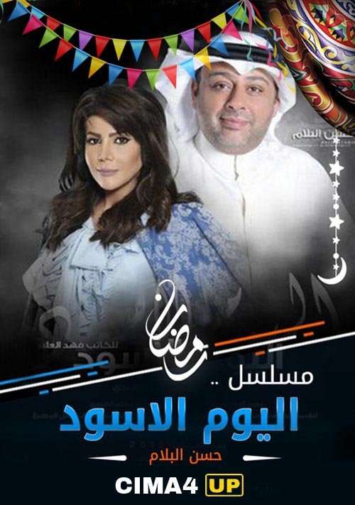 مشاهدة مسلسل اليوم الاسود الحلقة 28 مشاهدة مسلسل اليوم الاسود الحلقة 28
