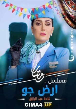 مسلسل ارض جو مسلسل ارض جو