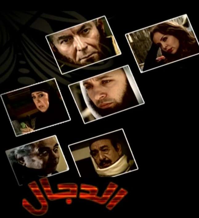 مشاهدة مسلسل الدجال الحلقة 23 HD مشاهدة مسلسل الدجال الحلقة 23 HD