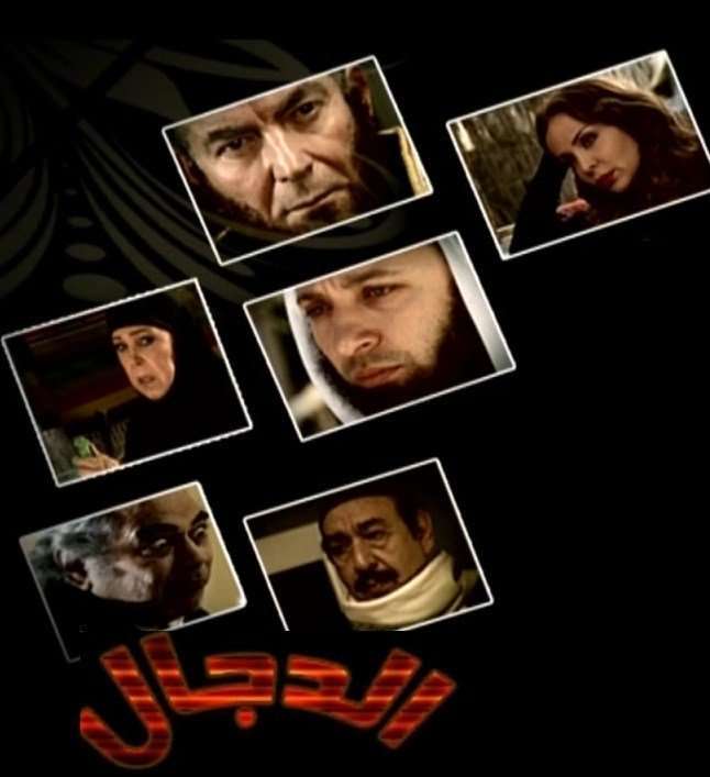 مشاهدة مسلسل الدجال الحلقة 12 HD مشاهدة مسلسل الدجال الحلقة 12 HD