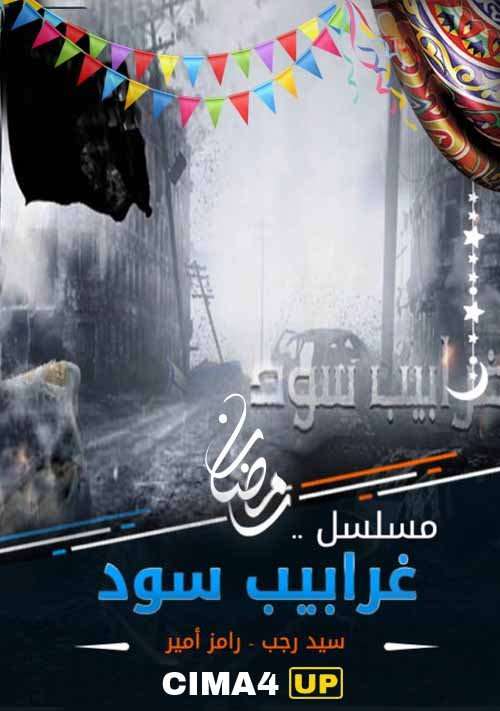 مشاهدة مسلسل غرابيب سود الحلقة 17 HD مشاهدة مسلسل غرابيب سود الحلقة 17 HD