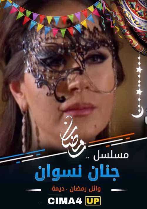 مشاهدة مسلسل جنان نسوان الحلقة 18 مشاهدة مسلسل جنان نسوان الحلقة 18