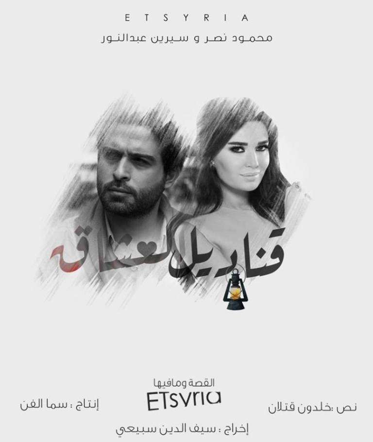 مشاهدة مسلسل قناديل العشاق الحلقة 27 مشاهدة مسلسل قناديل العشاق الحلقة 27
