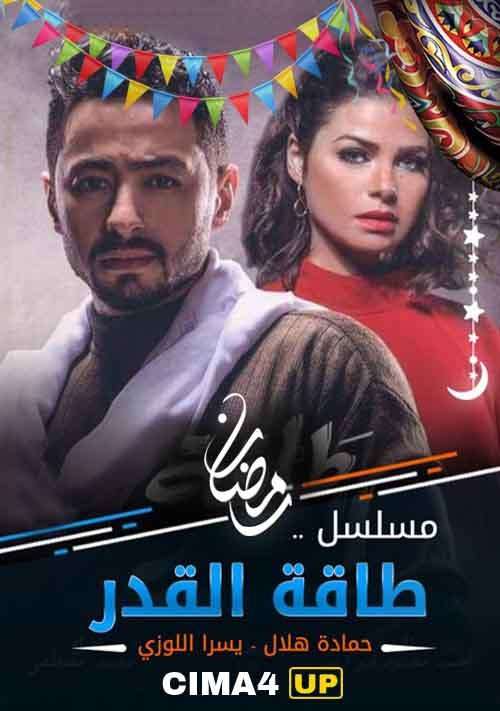 مسلسل طاقة القدر مسلسل طاقة القدر