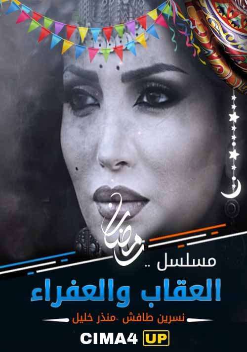 مشاهدة مسلسل العقاب والعفرا الحلقة 26 HD مشاهدة مسلسل العقاب والعفرا الحلقة 26 HD
