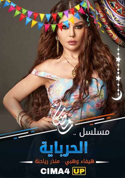 مسلسل الحرباية مسلسل الحرباية