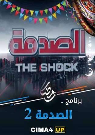 برنامج الصدمة الموسم الثاني برنامج الصدمة الموسم الثاني
