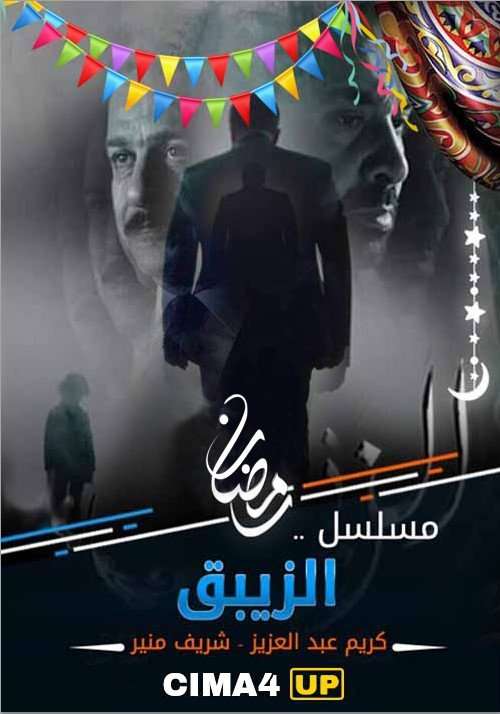 مشاهدة مسلسل الزيبق الحلقة 21 HD مشاهدة مسلسل الزيبق الحلقة 21 HD