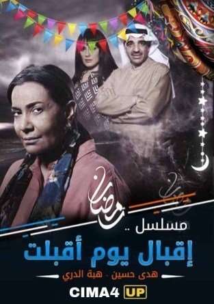 مسلسل اقبال يوم اقبلت الحلقة 29 HD مسلسل اقبال يوم اقبلت الحلقة 29 HD