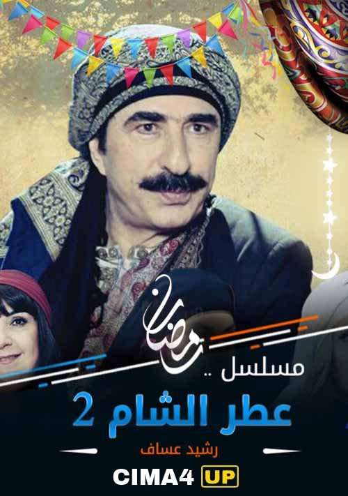 مسلسل عطر الشام الجزء الثاني الحلقة 26 مسلسل عطر الشام الجزء الثاني الحلقة 26