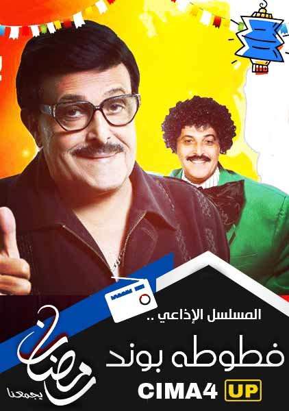 المسلسل الاذاعى فطوطة بوند الحلقة 28 المسلسل الاذاعى فطوطة بوند الحلقة 28