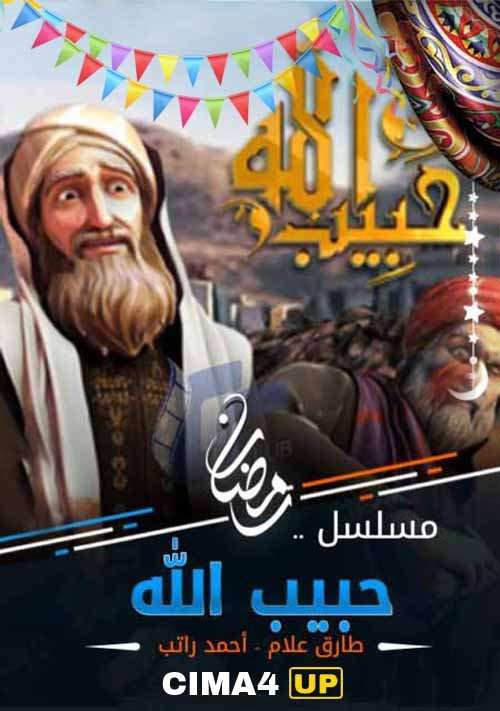 مسلسل حبيب الله الجزء 2 الثاني الحلقة 20 مسلسل حبيب الله الجزء 2 الثاني الحلقة 20