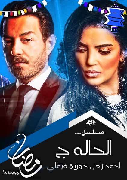 مشاهدة مسلسل الحاله جيم الحلقة 16 مشاهدة مسلسل الحاله جيم الحلقة 16