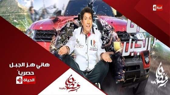 مشاهدة برنامج هاني هز الجبل الحلقة 18 مشاهدة برنامج هاني هز الجبل الحلقة 18