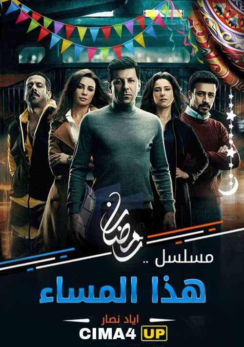 مسلسل هذا المساء مسلسل هذا المساء