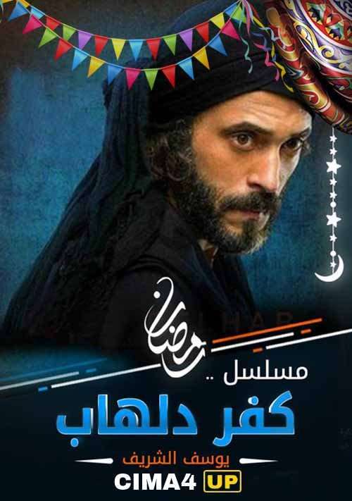 مشاهدة مسلسل كفر دلهاب الحلقة 22 HD مشاهدة مسلسل كفر دلهاب الحلقة 22 HD