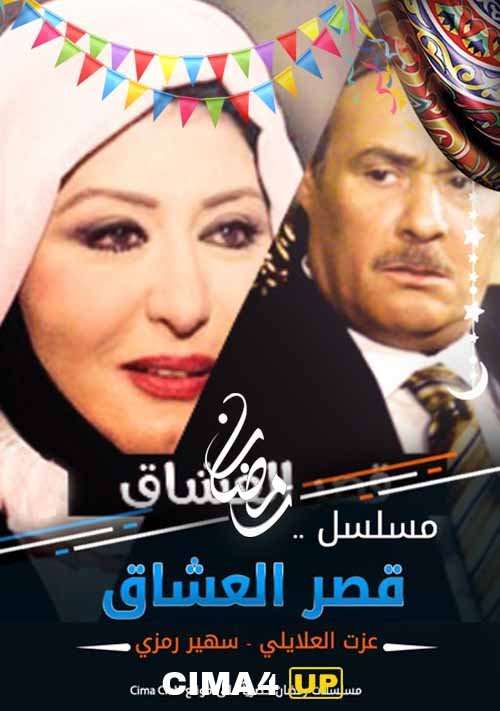 مشاهدة مسلسل قصر العشاق الحلقة 21 مشاهدة مسلسل قصر العشاق الحلقة 21