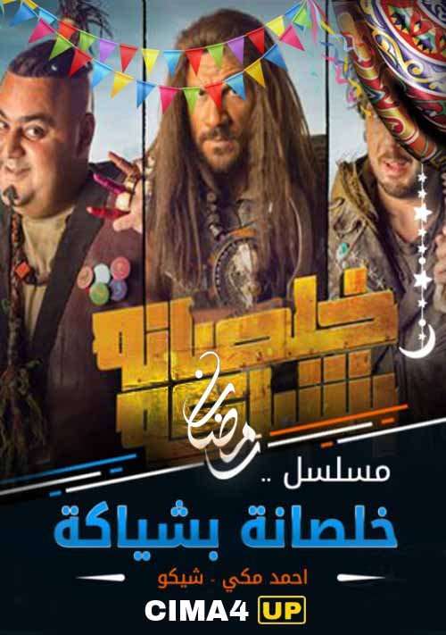 مسلسل خلصانة بشياكة مسلسل خلصانة بشياكة