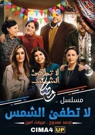 مشاهدة مسلسل لا تطفئ الشمس الحلقة 25 مشاهدة مسلسل لا تطفئ الشمس الحلقة 25