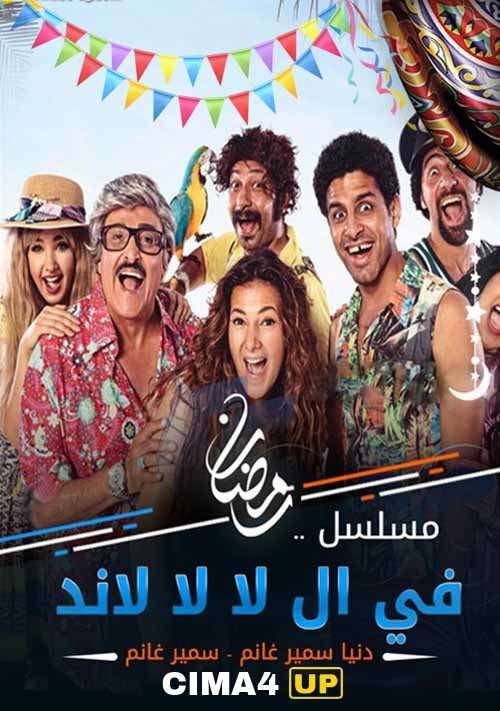 مشاهدة مسلسل في ال لا لا لاند الحلقة 21 مشاهدة مسلسل في ال لا لا لاند الحلقة 21