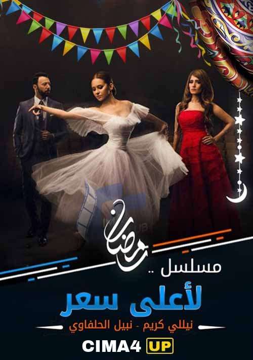 مشاهدة مسلسل لاعلى سعر الحلقة 15 مشاهدة مسلسل لاعلى سعر الحلقة 15