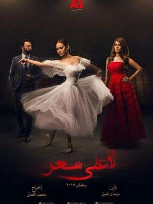 مشاهدة مسلسل لأعلى سعر الحلقة 27 مشاهدة مسلسل لأعلى سعر الحلقة 27