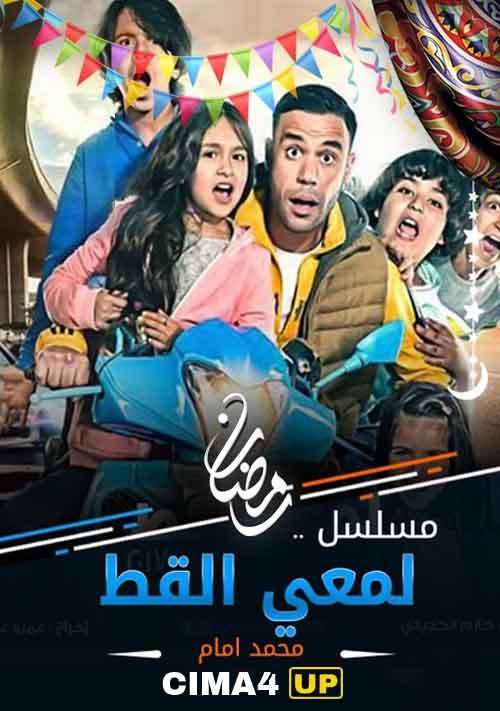 مشاهدة مسلسل لمعي القط الحلقة 26 مشاهدة مسلسل لمعي القط الحلقة 26
