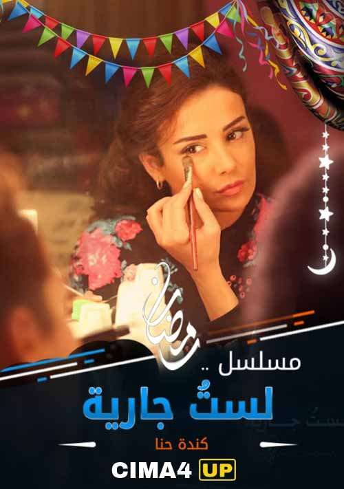 مشاهدة مسلسل لست جارية الحلقة 27 HD مشاهدة مسلسل لست جارية الحلقة 27 HD