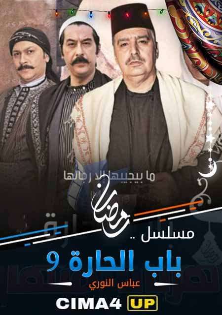 مسلسل باب الحارة الجزء 9 الحلقة 21 HD مسلسل باب الحارة الجزء 9 الحلقة 21 HD