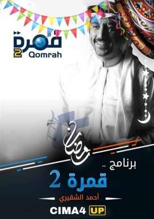 برنامج قمرة الجزء الثاني الحلقة 27 HD برنامج قمرة الجزء الثاني الحلقة 27 HD