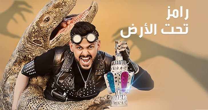 مشاهدة برنامج رامز تحت الارض الحلقة 21 مشاهدة برنامج رامز تحت الارض الحلقة 21
