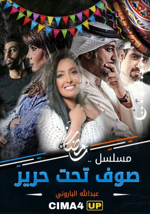 مشاهدة مسلسل صوف تحت حرير الحلقة 18 مشاهدة مسلسل صوف تحت حرير الحلقة 18