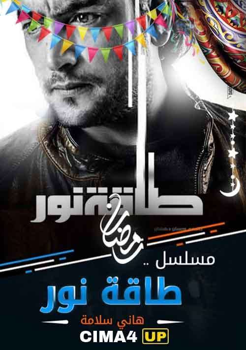 مشاهدة مسلسل طاقة نور الحلقة 16 HD مشاهدة مسلسل طاقة نور الحلقة 16 HD